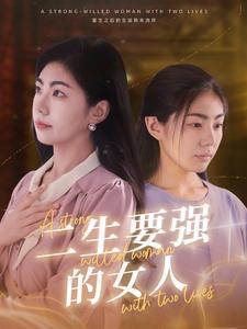 二生要强的女人（86集）全集下载