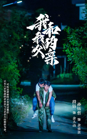 我和我的父亲（69集）小短剧抢先看