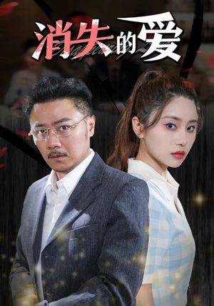 消失的爱（101集）短剧上热门