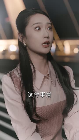 迟到的爱（48集）免费观看全集