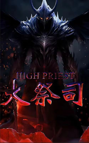 大祭司（81集）全集一网打尽
