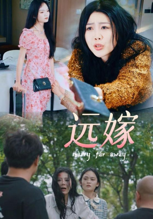 远嫁（30集）热播短剧推荐