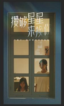 攒够星星来换你（73集）免费观看