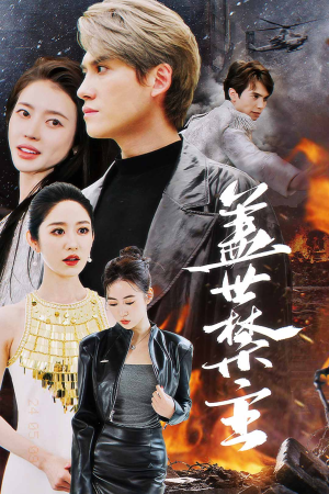 盖世禁主（87集）免费版