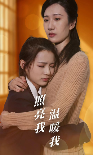 照亮我温暖我（68集）贝贝短剧分享