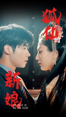 狐仙的新娘（105集）短剧介绍