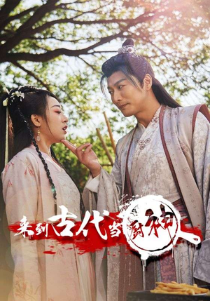 6.来到古代当厨神（102集）夸克网盘在线看