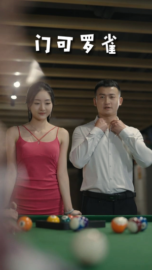 6.门可罗雀（91集）短剧全集免费