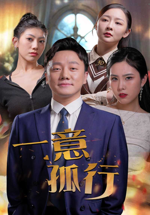 一意孤行（23集）热门短剧推广