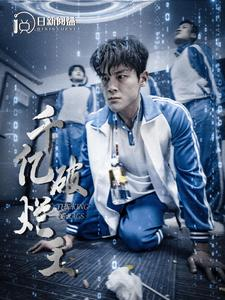 千亿破烂王（100集）热门火爆短剧