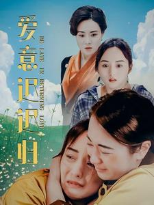 爱意迟迟归（85集）好看短剧抢先看