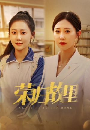 荣归故里（50集）短剧全集抢先看