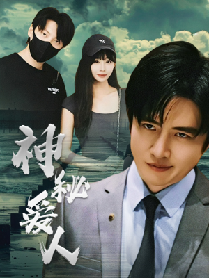 神秘爱人（82集）每日短剧分享