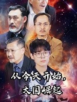 从今天开始，大国崛起（76集）短剧太精彩了