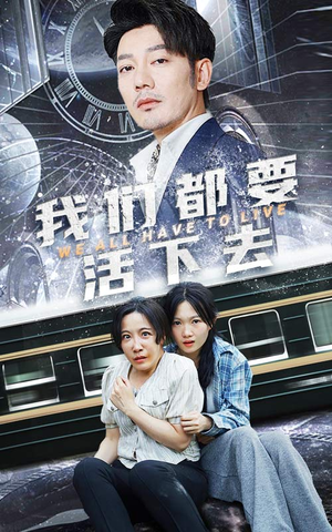 我们都要活下去（29集）热门短剧榜单