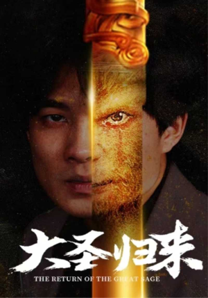 大圣归来（100集）大结局一气呵成