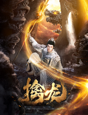 新：擒龙（82集）短剧热门推荐