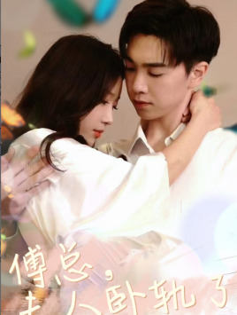 傅总夫人卧轨了（96集）经典回顾免费看