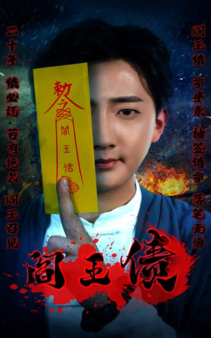 阎王债（90集）免费在线看全集