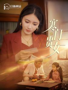寒门贵女（101集）免费看全集