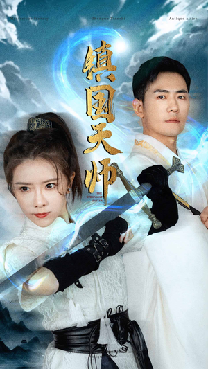 镇国天师（81集）全集下载