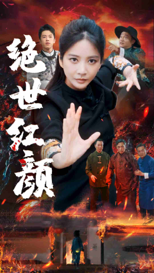 绝世红颜（50集）好看的短剧