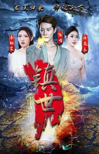 镇世龙王（77集）精彩短剧上线