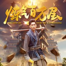 炼气百万层（80集）短剧精彩不断