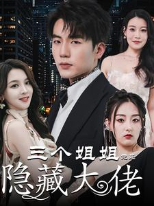 踹掉渣女后三个姐姐团宠我（61集）男主角是谁