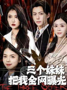 三个妹妹把我全网曝光（100集）在线免费观看