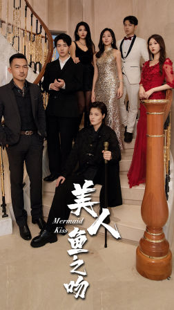 美人鱼之吻（85集）短剧全集完整版