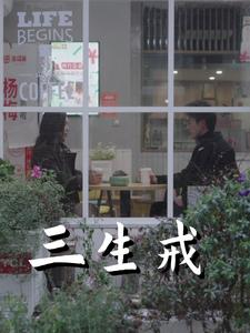 三生戒（71集）短剧精彩片段