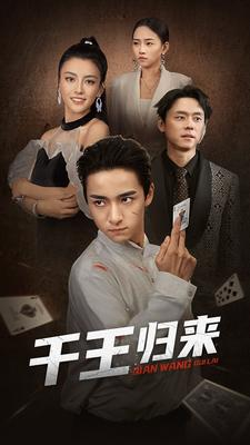千王归来（76集）解说文案