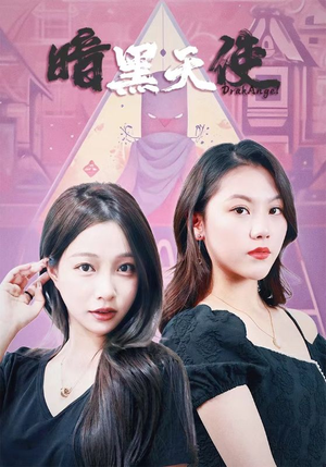 暗黑天使（82集）热播短剧免费看