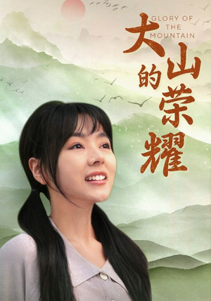大山的荣耀（71集）古装短剧推荐