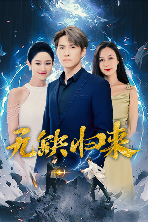 无缺归来（82集）短剧也太好看了