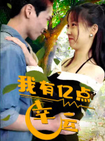 我有亿点幸运（94集）一起追短剧