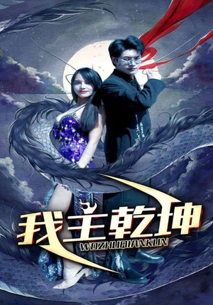 我主乾坤（99集）短剧