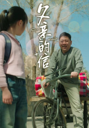 父亲的信（72集）无需会员免费看