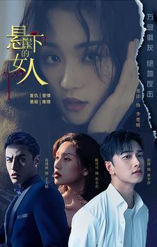 悬崖下的女人（84集）热播古装短剧