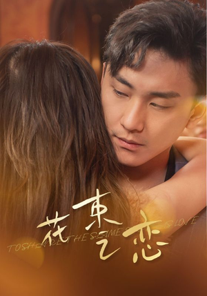 花束之恋（76集）热门火爆短剧