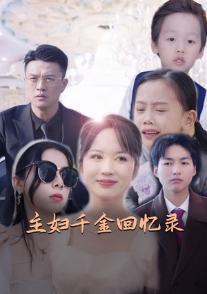 主妇千金回忆录（59集）海量短剧免费看