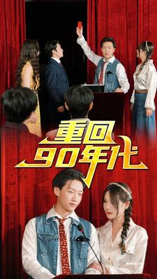 重回90年代（81集）一口气追完全集