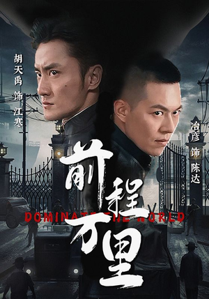 前程万里（96集）更新时间