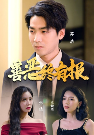 善恶终有报（15集）全集一次看完