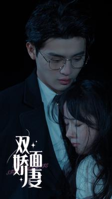 双面娇妻（84集）热播古装短剧