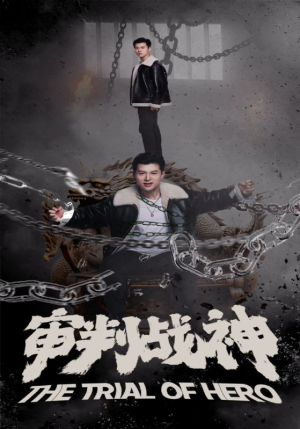 审判战神（92集）不用花钱看全剧