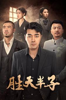 胜天半子（74集）演的怎么样