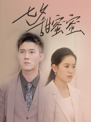 七夕甜蜜蜜（89集）精彩短剧免费看