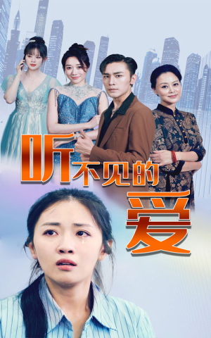 听不见的爱（69集）红果免费短剧